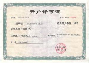 開(kāi)戶許可證